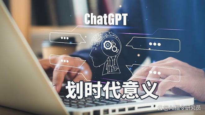为何说ChatGPT具有划时代意义？