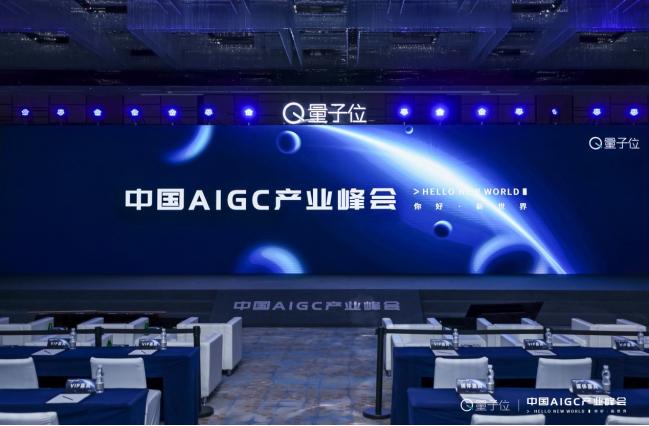 中国AIGC产业峰会在北京举行，微软百度等玩家共同探讨ChatGPT商业化