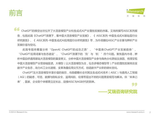 2023年艾瑞咨询-ChatGPT浪潮下，看中国大语言模型产业发展