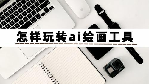 不知道怎样玩转ai绘画工具？3分钟教会你ai绘画