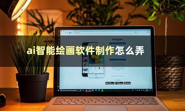 ai智能绘画软件制作怎么弄？两种简单的智能绘画方法教给大家
