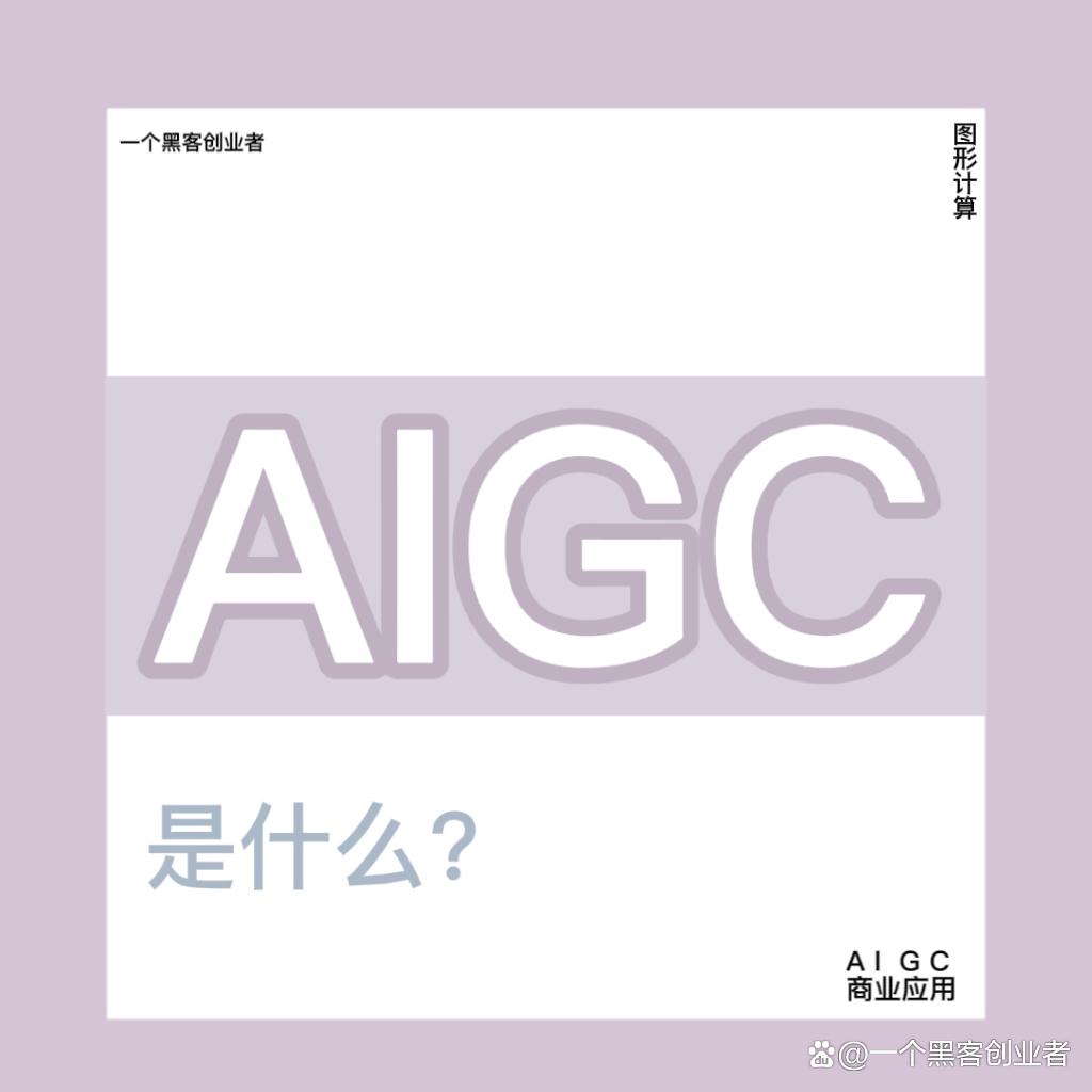 aigc是什么，aigc和chatGPT的区别，aigc商业应用场景