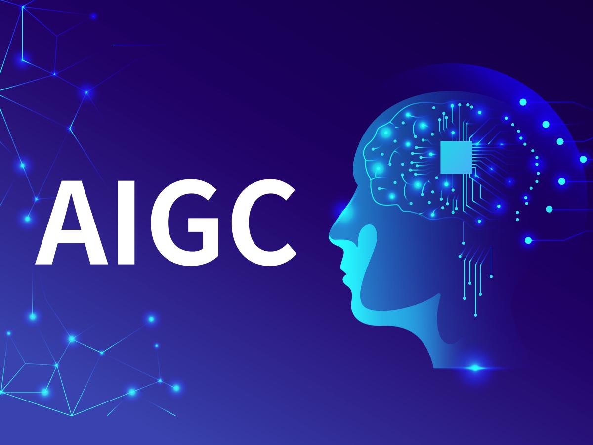 AIGC到底是什么