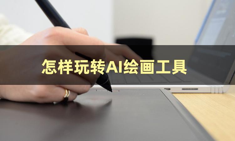 这篇文章教你怎样玩转AI绘画工具