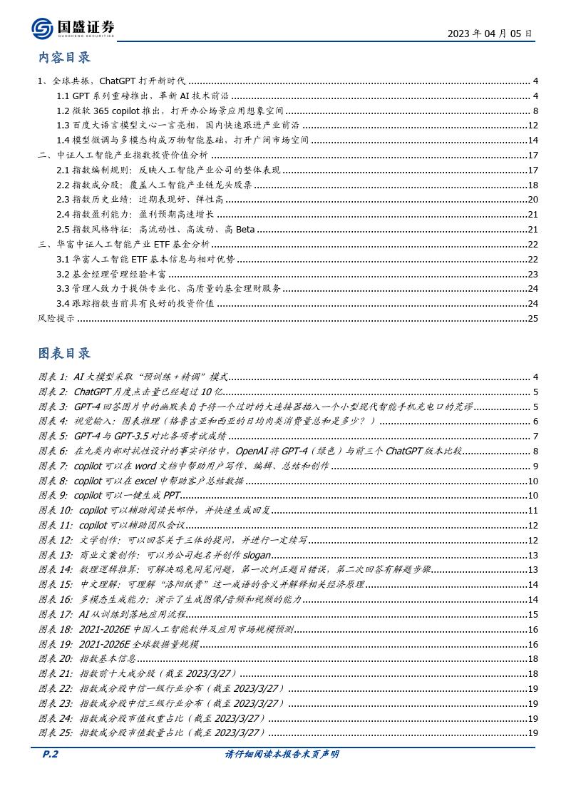 华富中证人工智能产业ETF投资价值分析，ChatGPT引领（附下载）