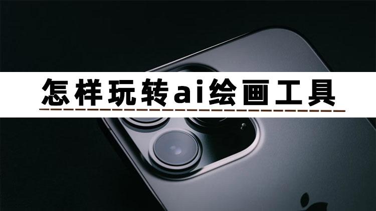 怎样玩转ai绘画工具？你不好奇吗？