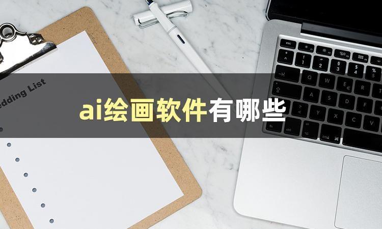 ai绘画软件有哪些？这篇文章告诉你