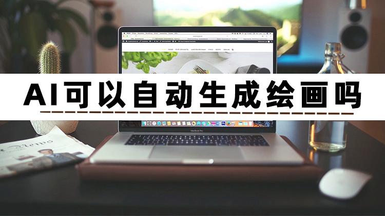 使用AI可以自动生成绘画吗？一分钟告诉你怎么用AI绘图