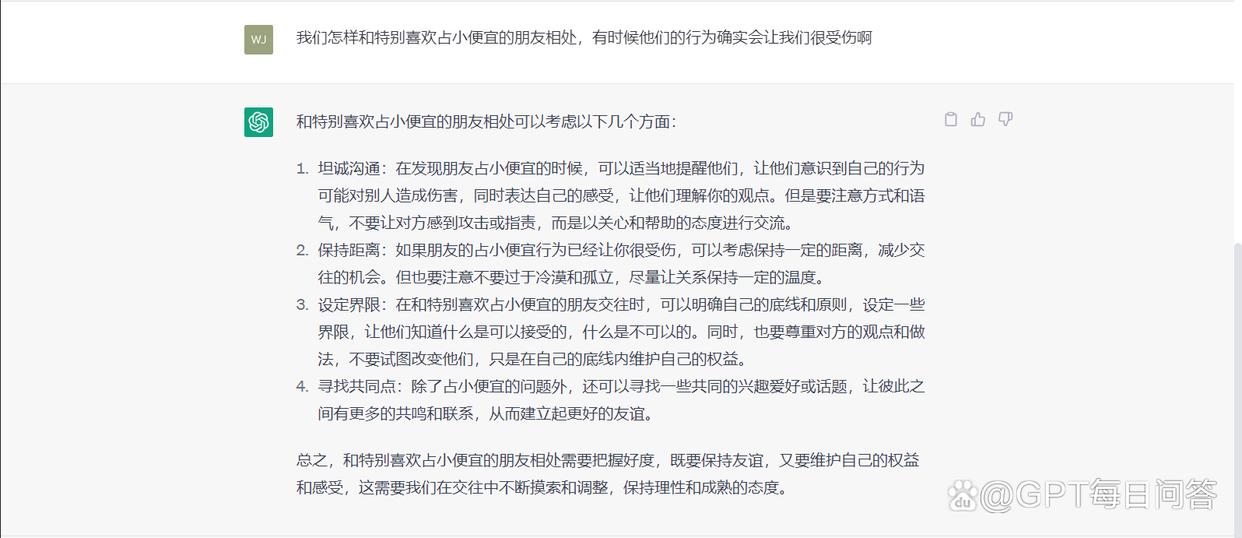 ChatGPT：和喜欢占小便宜的朋友怎样相处