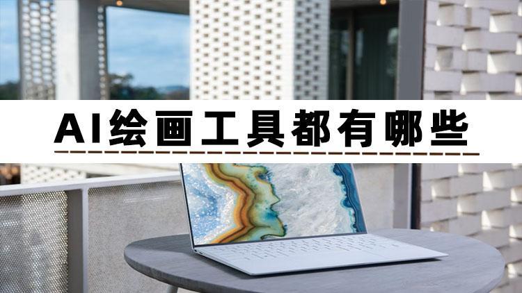 你不想知道AI绘画工具都有哪些吗?